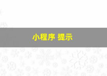 小程序 提示